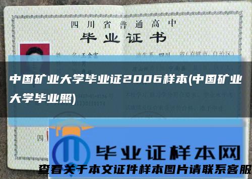 中国矿业大学毕业证2006样本(中国矿业大学毕业照)缩略图