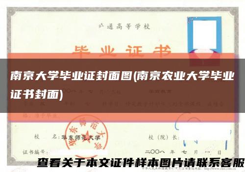 南京大学毕业证封面图(南京农业大学毕业证书封面)缩略图