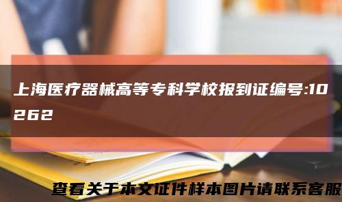 上海医疗器械高等专科学校报到证编号:10262缩略图
