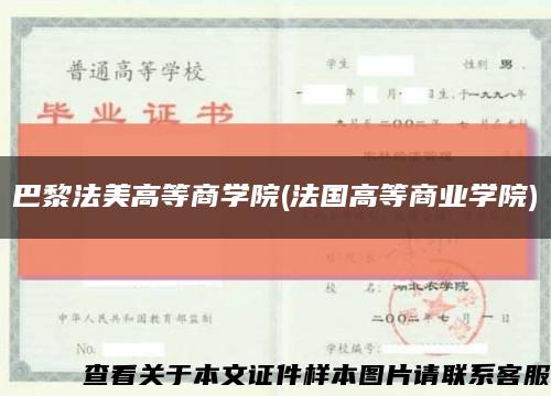 巴黎法美高等商学院(法国高等商业学院)缩略图