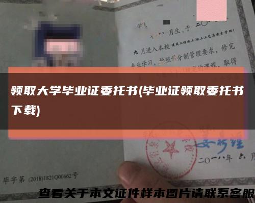领取大学毕业证委托书(毕业证领取委托书下载)缩略图