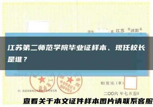 江苏第二师范学院毕业证样本、现任校长是谁？缩略图