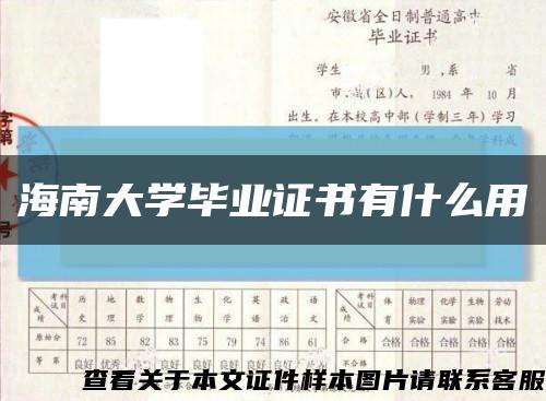 海南大学毕业证书有什么用缩略图