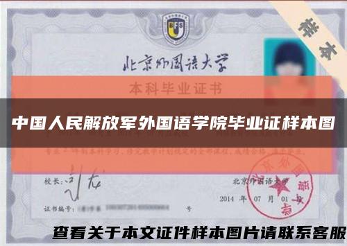 中国人民解放军外国语学院毕业证样本图缩略图