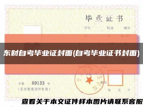 东财自考毕业证封面(自考毕业证书封面)缩略图