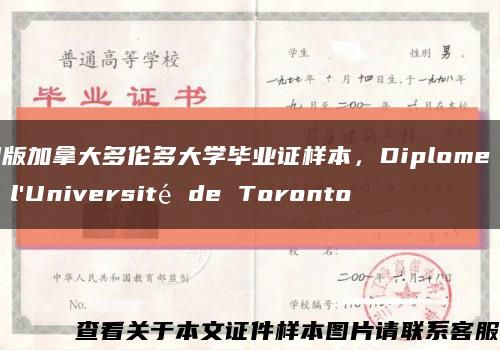 旧版加拿大多伦多大学毕业证样本，Diplome de l'Université de Toronto缩略图