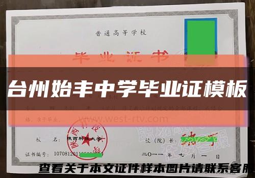 台州始丰中学毕业证模板缩略图