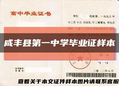 咸丰县第一中学毕业证样本缩略图