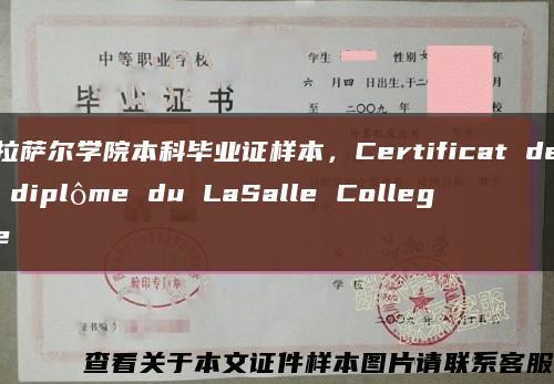 拉萨尔学院本科毕业证样本，Certificat de diplôme du LaSalle College缩略图