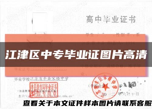 江津区中专毕业证图片高清缩略图