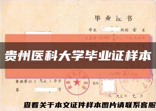 贵州医科大学毕业证样本缩略图