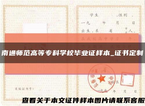 南通师范高等专科学校毕业证样本_证书定制缩略图