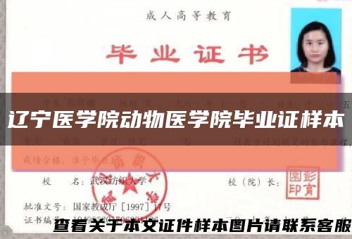 辽宁医学院动物医学院毕业证样本缩略图