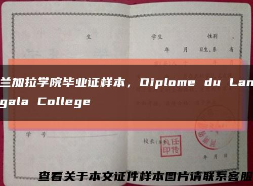兰加拉学院毕业证样本，Diplome du Langala College缩略图