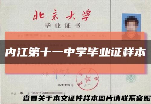 内江第十一中学毕业证样本缩略图