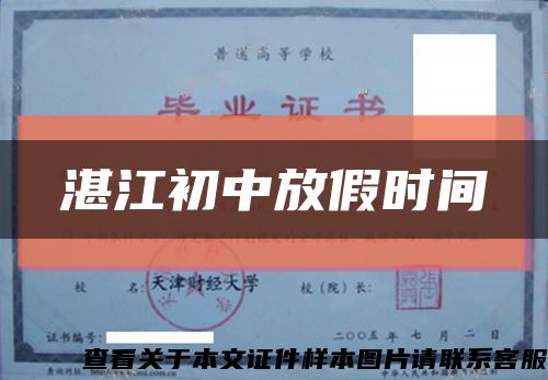 湛江初中放假时间缩略图