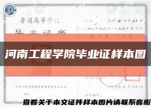 河南工程学院毕业证样本图缩略图