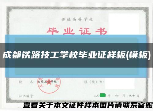 成都铁路技工学校毕业证样板(模板)缩略图