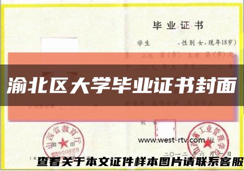 渝北区大学毕业证书封面缩略图