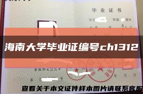 海南大学毕业证编号ch1312缩略图