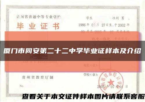 厦门市同安第二十二中学毕业证样本及介绍缩略图