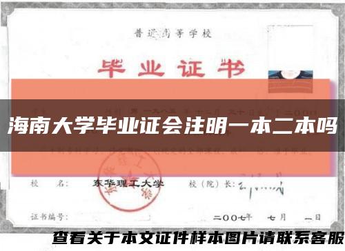 海南大学毕业证会注明一本二本吗缩略图
