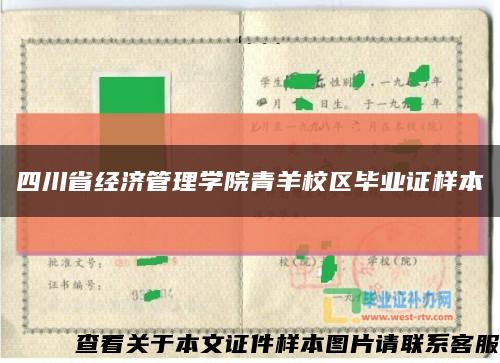 四川省经济管理学院青羊校区毕业证样本缩略图