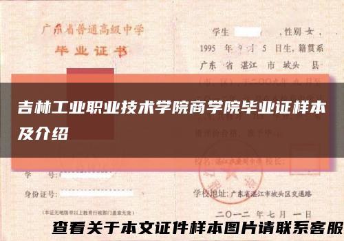 吉林工业职业技术学院商学院毕业证样本及介绍缩略图