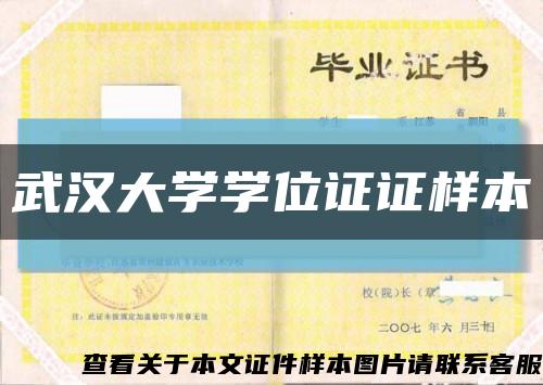 武汉大学学位证证样本缩略图