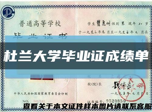 杜兰大学毕业证成绩单缩略图