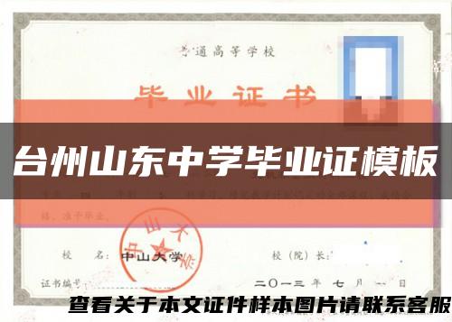 台州山东中学毕业证模板缩略图