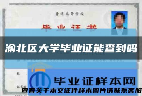渝北区大学毕业证能查到吗缩略图