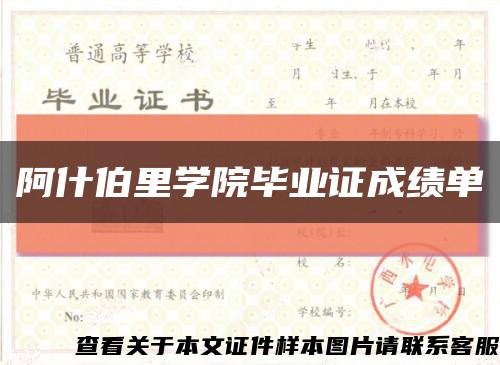 阿什伯里学院毕业证成绩单缩略图