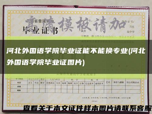 河北外国语学院毕业证能不能换专业(河北外国语学院毕业证图片)缩略图