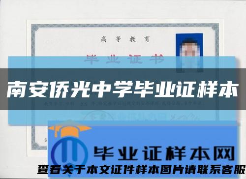 南安侨光中学毕业证样本缩略图