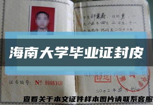 海南大学毕业证封皮缩略图