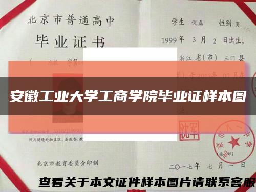 安徽工业大学工商学院毕业证样本图缩略图