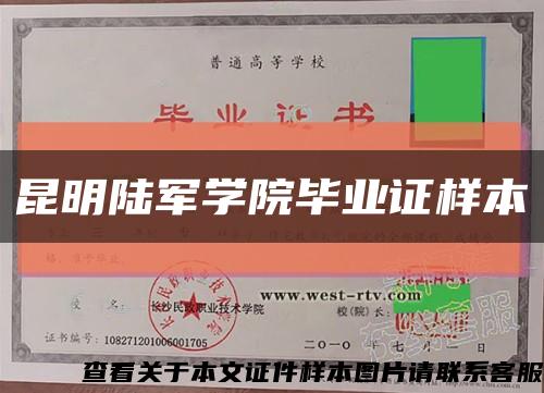 昆明陆军学院毕业证样本缩略图