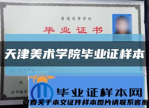 天津美术学院毕业证样本缩略图