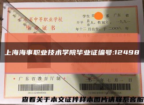 上海海事职业技术学院毕业证编号:12498缩略图