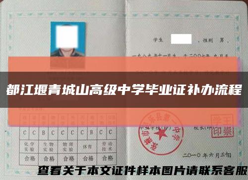都江堰青城山高级中学毕业证补办流程缩略图