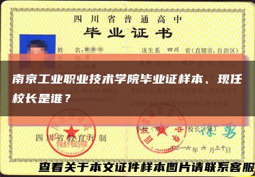 南京工业职业技术学院毕业证样本、现任校长是谁？缩略图