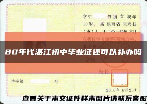 80年代湛江初中毕业证还可以补办吗缩略图