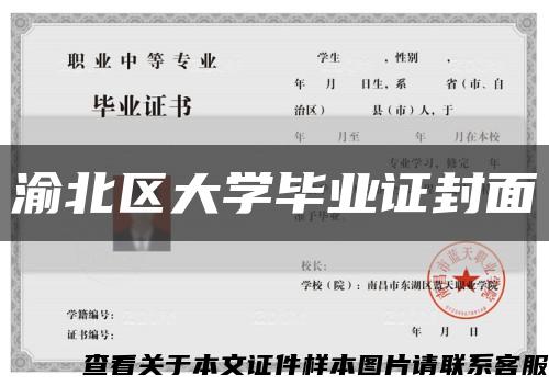渝北区大学毕业证封面缩略图