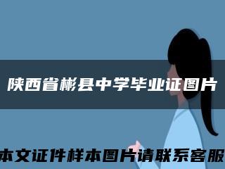 陕西省彬县中学毕业证图片缩略图