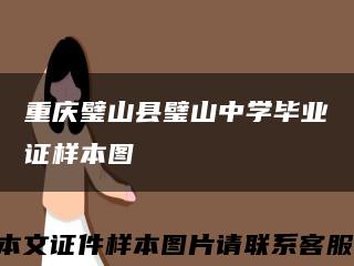 重庆璧山县璧山中学毕业证样本图缩略图