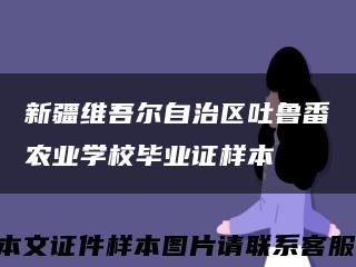 新疆维吾尔自治区吐鲁番农业学校毕业证样本缩略图