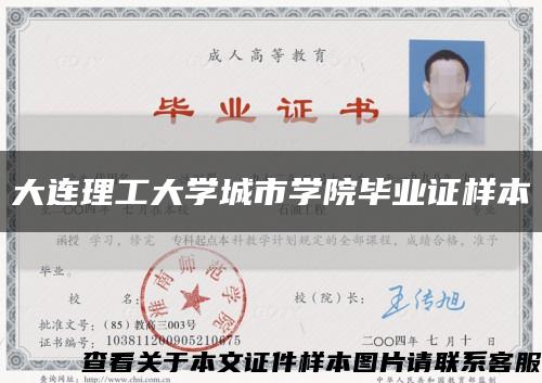 大连理工大学城市学院毕业证样本缩略图