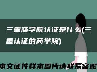 三重商学院认证是什么(三重认证的商学院)缩略图