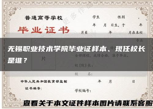 无锡职业技术学院毕业证样本、现任校长是谁？缩略图